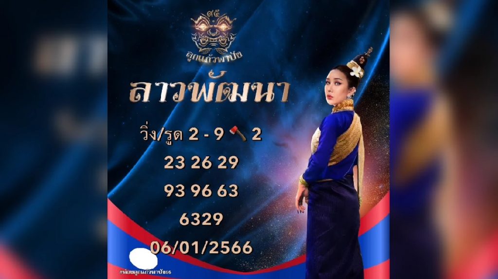 หวยลาว-ลูกแก้วพาปัง-6-1-66-2