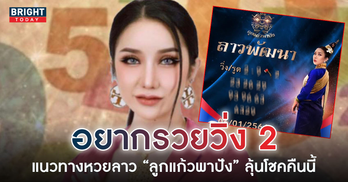 หวยลาว-ลูกแก้วพาปัง-6-1-66-6