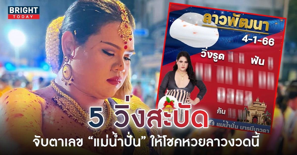 หวยลาว-แม่น้ำปั่น-4-1-66-6