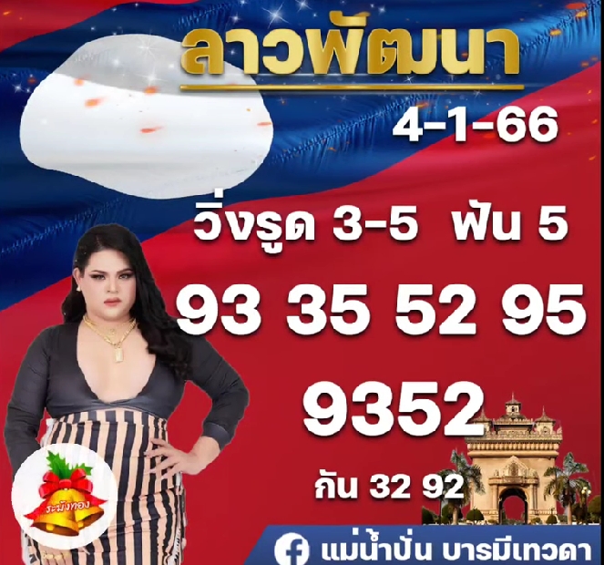 หวยลาว-แม่น้ำปั่น-4-1-66