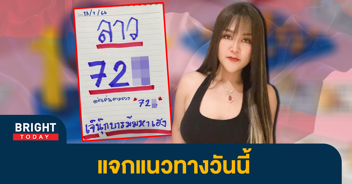 หวยลาว-13-1-66-หวยลาววันนี้-หวยลาว-เจ๊นุ๊ก-บารมีมหาเฮง-1