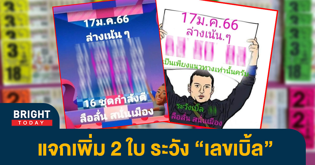 หวยลือลั่นสนั่นเมือง-17-1-66