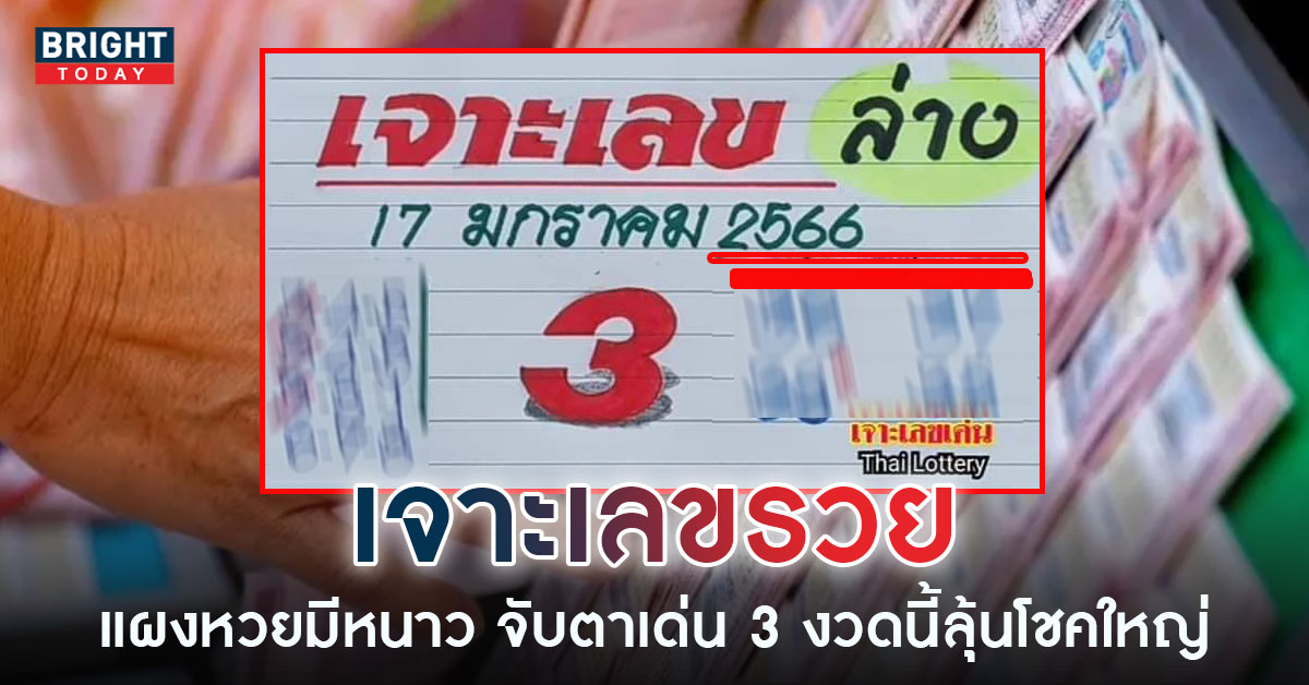 เจาะเลข-หวยงวดนี้-17-1-66-2