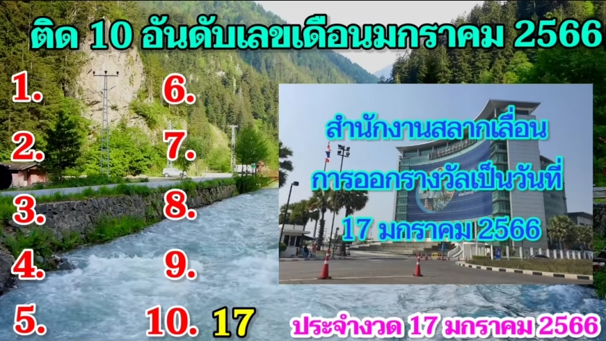 เลขเด็ดขายดี-17-1-66-1