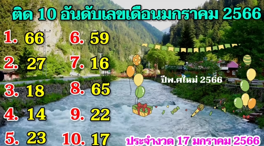 เลขเด็ดขายดี-17-1-66-9-1