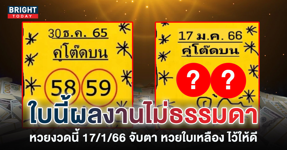 เลขเด็ด-คู่โต๊ดบน-17-1-66-หวยใบเหลือง-หวยรัฐบาล-2