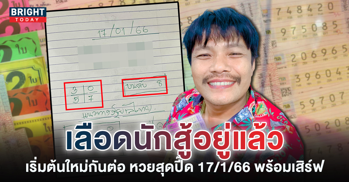 เลขเด็ด-หวยสุดปี๊ด-17-1-66-หวยรัฐบาล-หวยงวดนี้-1