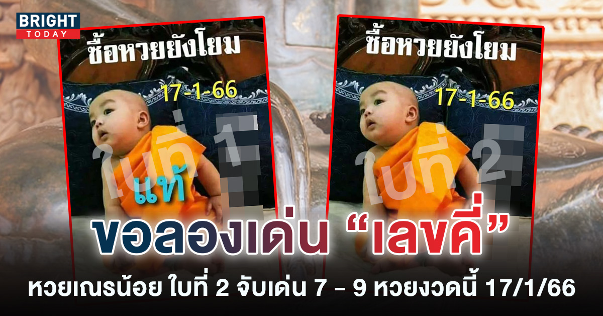 เลขเด็ด-หวยเณรน้อย-17-1-66-หวยงวดนี้-รัฐบาลไทย-1