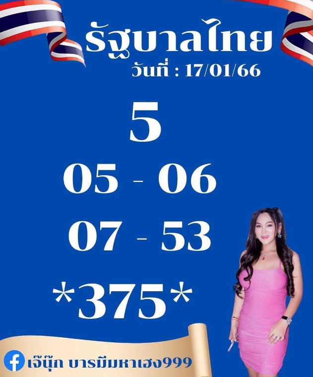 เลขเด็ด-เจ๊นุ๊ก-บารมีมหาเฮง-17-1-66-หวยงวดนี้-1