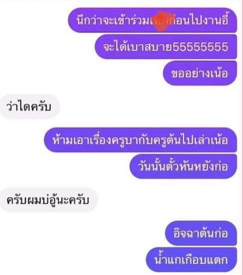 แชทหลุดครูบาเชียงใหม่