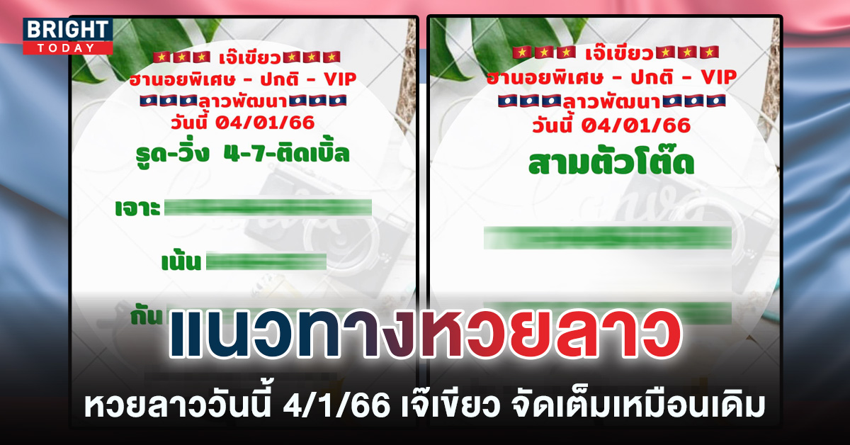 แนวทางหวยลาววันนี้-หวยลาว-เจ๊เขียว-4-1-66-2-1