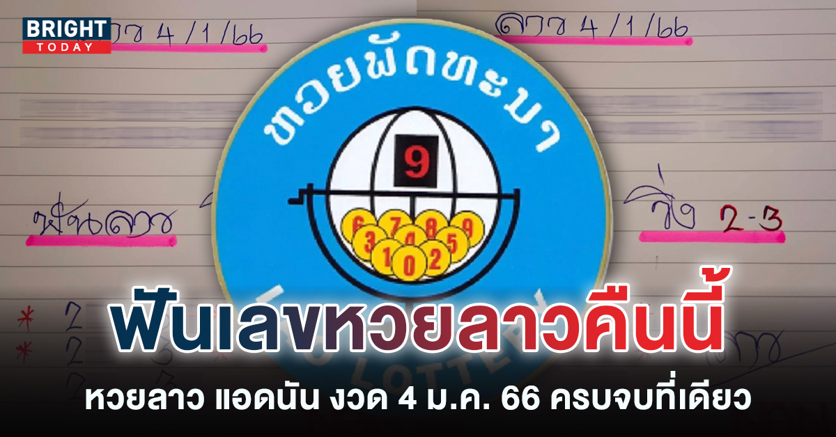 แนวทางหวยลาววันนี้-4-1-66-หวยลาว-แอดนัน-หวยลาวพัฒนา-1