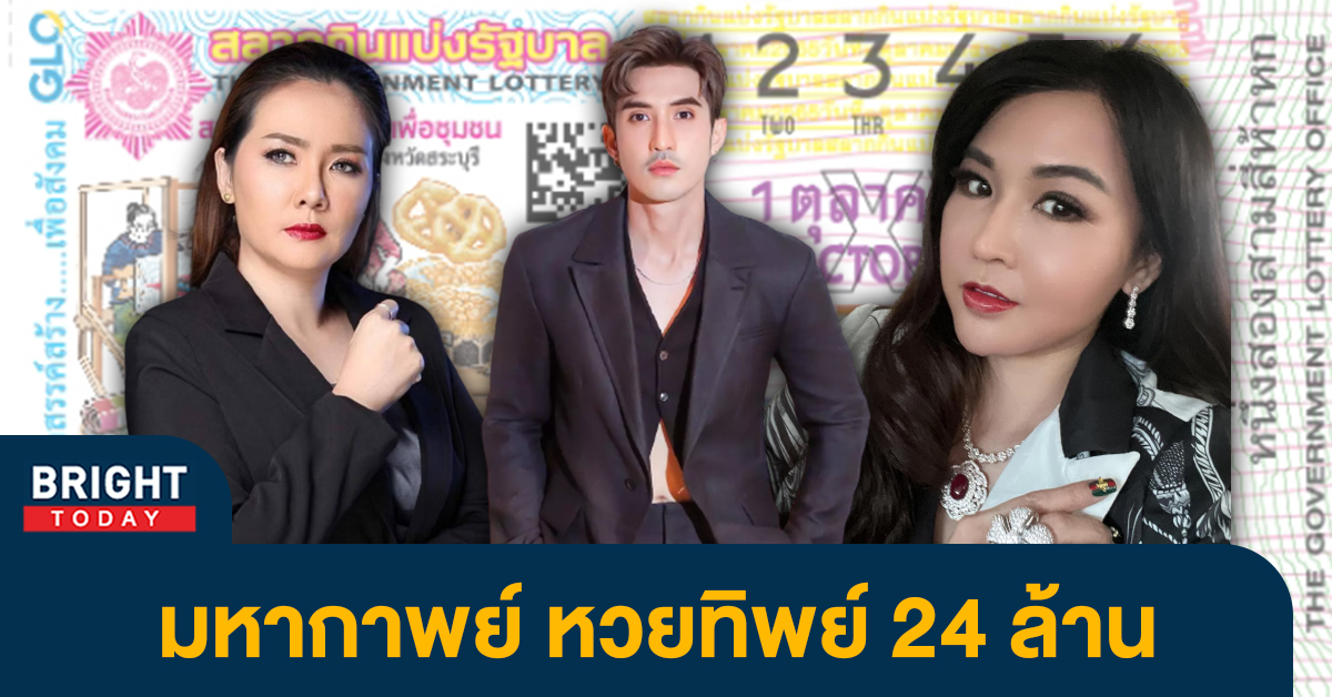 1หวย24ล้าน-1