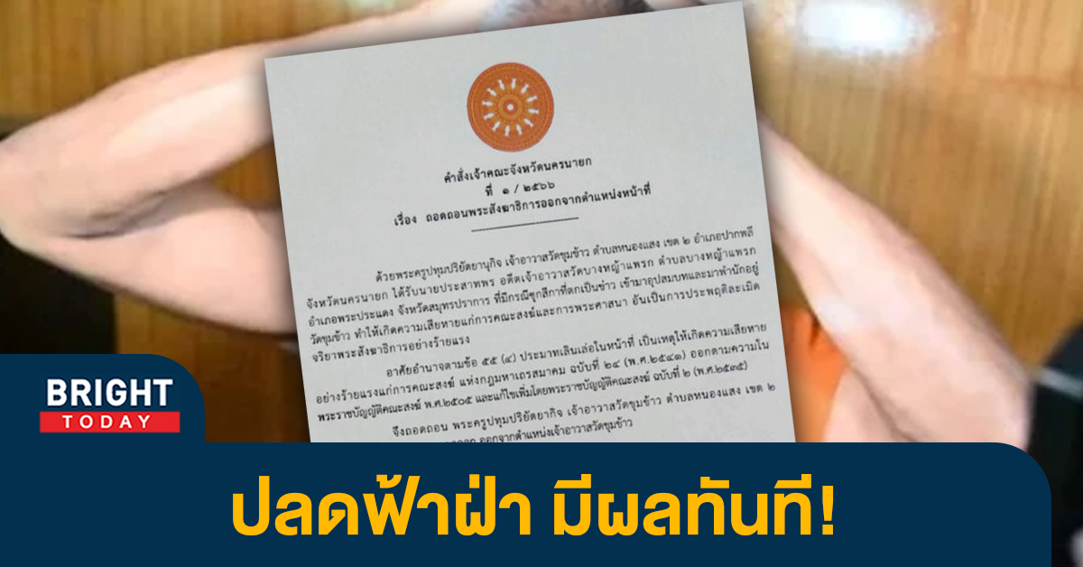 สั่งปลด! “เจ้าอาวาสวัดขุมข้าว” ปมบวช “พระอ๋อย” ตำนานพระคาดหัว