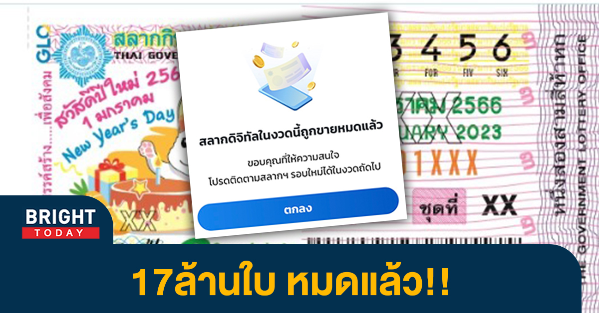 สายไปแล้ว!! สลากดิจิทัล 17ล้านใบ แอปเป๋าตัง งวด17/1/66 หมดแล้ว!!