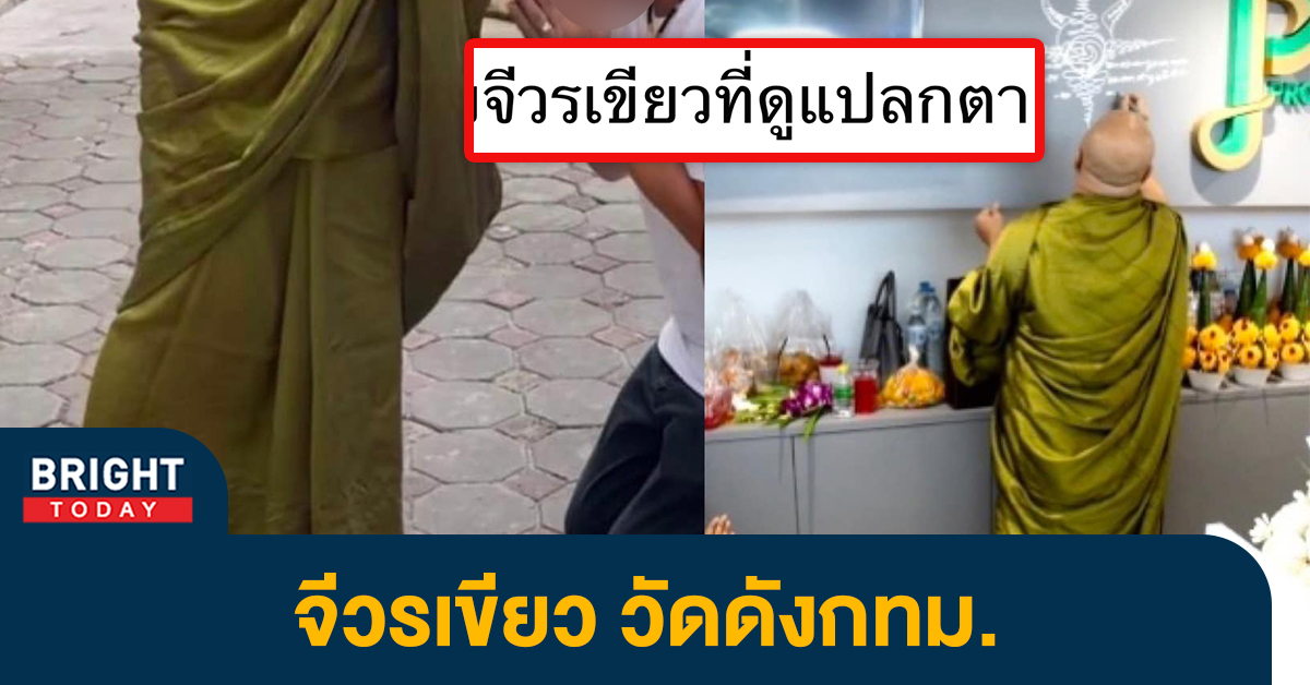 แชร์ว่อน! หลวงพ่อวัดดัง ห่มจีวรสีเขียว ดูแปลกตา ถกสนั่น ปกติ หรือ เปลี่ยนนิกาย