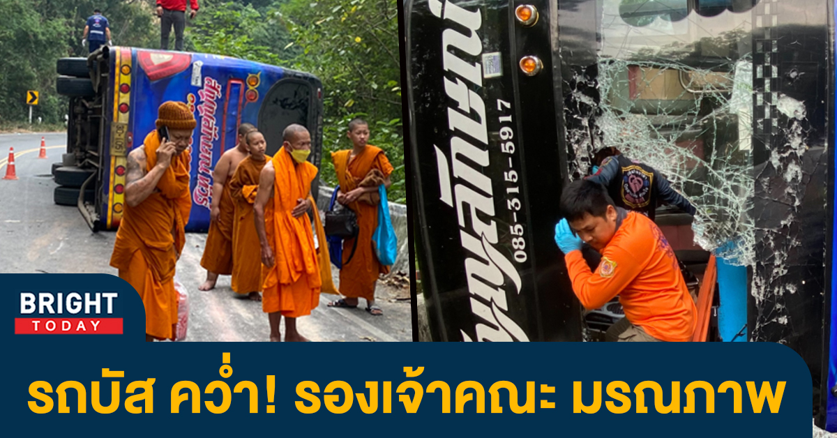 รถทัวร์ คณะพระสงฆ์ คว่ำ! แซงทางโค้ง รถบรรทุกอ้อย หวิดตกเขา คนขับหลบหนี