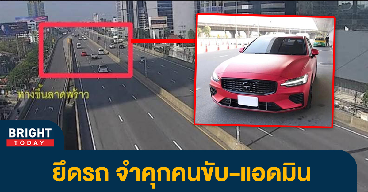 ศาลสั่ง! ยึดรถ-จำคุก ปม volvo S60 สีแดง เทสรถบนทางด่วน โดนหลายกระทง