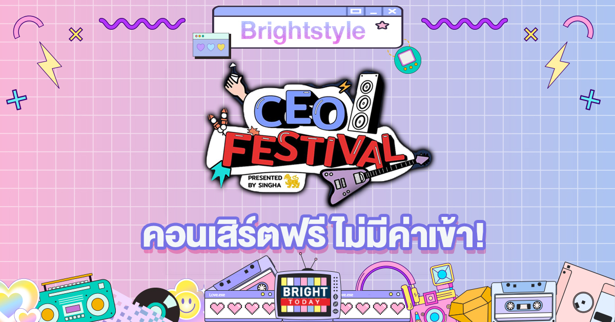 จูงมือแฟน-เพื่อน เที่ยวงาน CEO Festival คอนเสิร์ตกลาง สวน100ปีจุฬาฯ