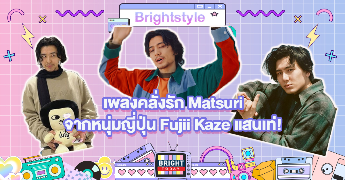 แปลเพลงญี่ปุ่น สุดคลั่งรัก “MATSURI” ของหนุ่ม Fujii Kaze แสนเท่