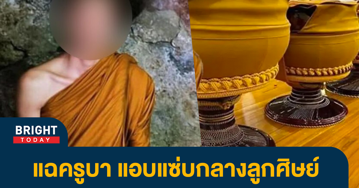 วงการผ้าเหลืองสะเทือน โยมแฉ! ครูบาชื่อดัง เอาเงินทำบุญเลี้ยงผู้ชาย