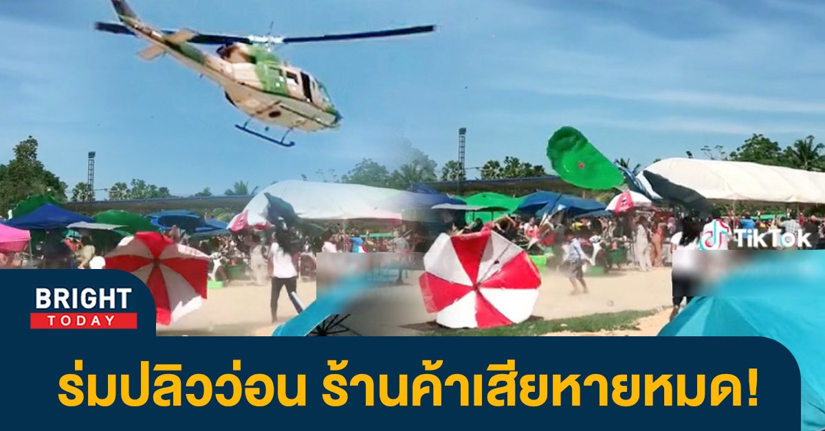 คลิปอีกจังหวัด! งานวันเด็ก เฮลิคอปเตอร์บินต่ำ ลมพัดแรง ร้านค้าพังกระจาย