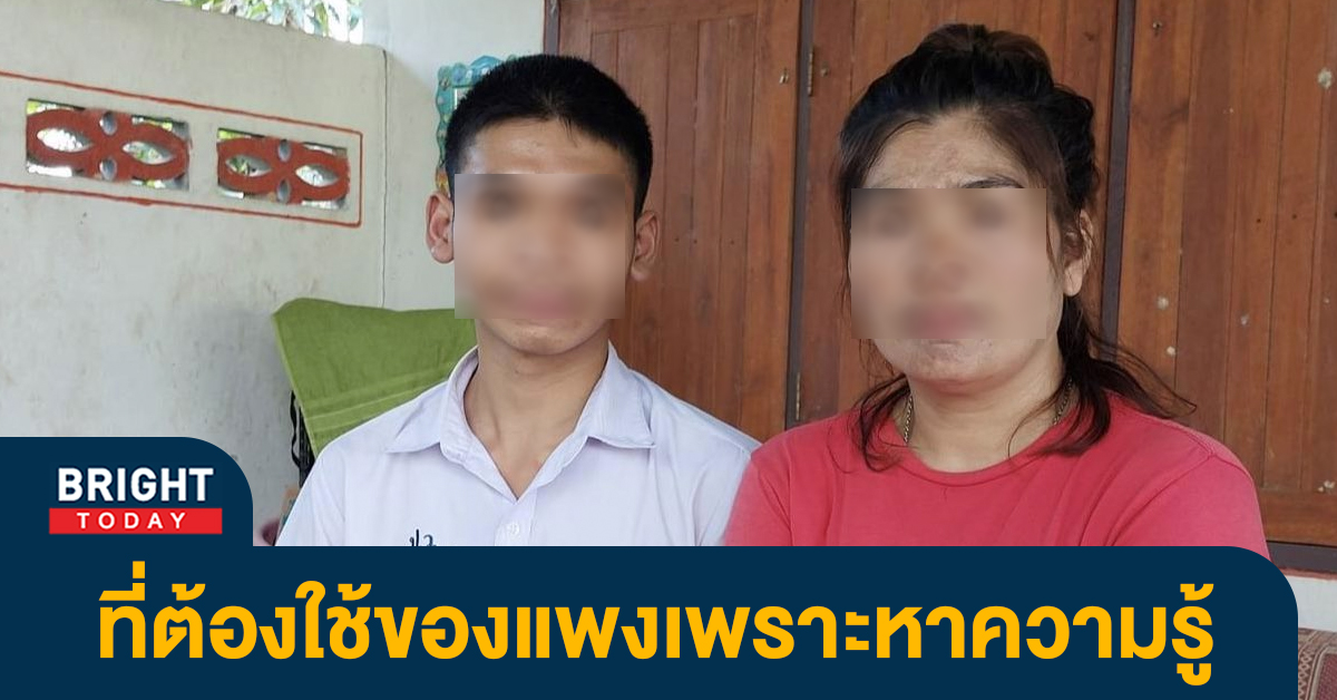 ญาติแจง! น้องวีน “เด็กพัทลุงสอบติดหมอ” เปิดสาเหตุทำไมใช้ของแพง