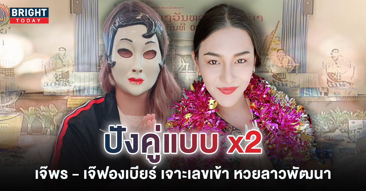 หวยลาวแม่นๆ 6 1 66 เจ๊พร – เจ๊ฟองเบียร์ มงคงทั้งคู่ พาเลขเข้า หวยลาว 6 ม.ค. 66