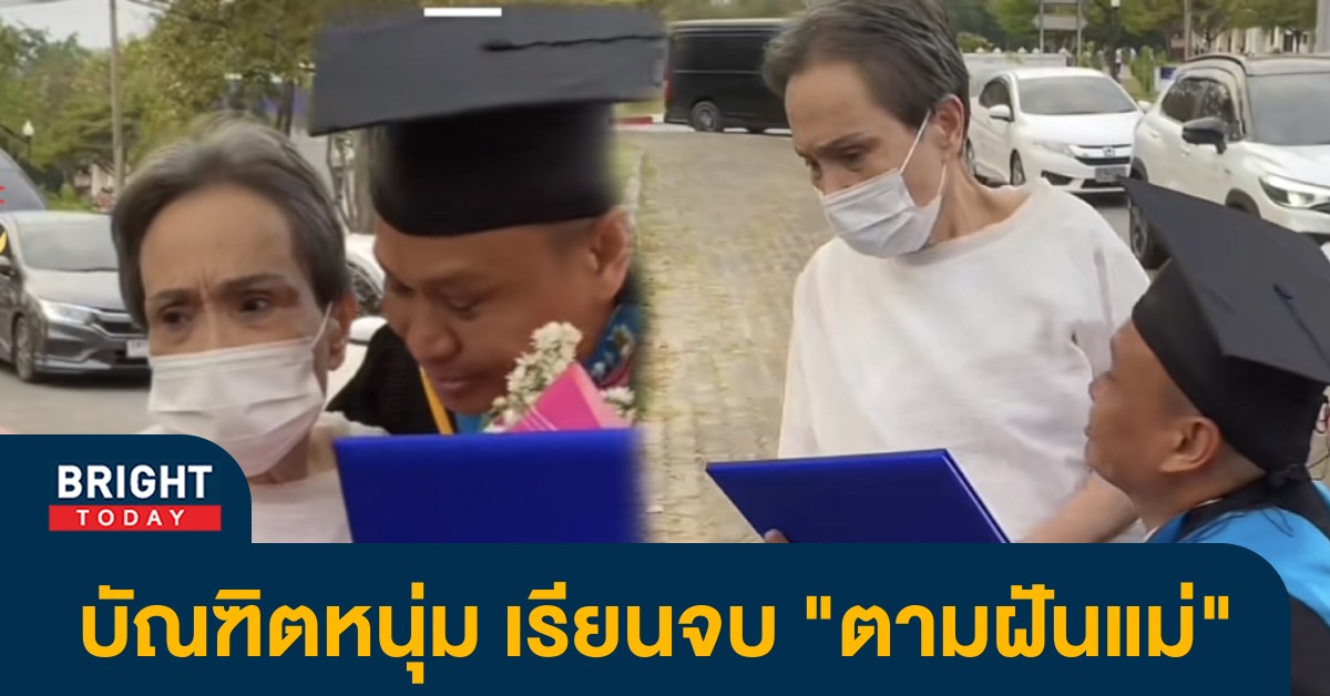 โซเชียลแชร์ ฝันของแม่! ลูกเรียนจบ ชาวเน็ตให้กำลังใจหลังรู้ความจริง