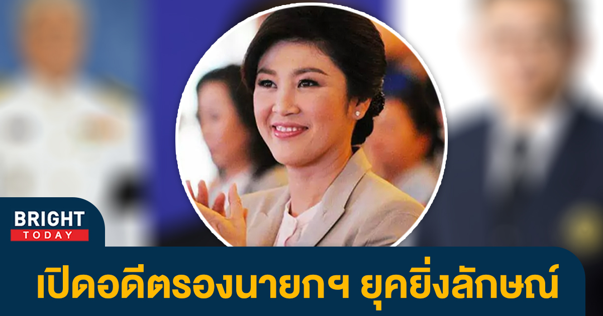 อดีตรองนายกรัฐมนตรี สมัยยิ่งลักษณ์มีใครบ้าง?