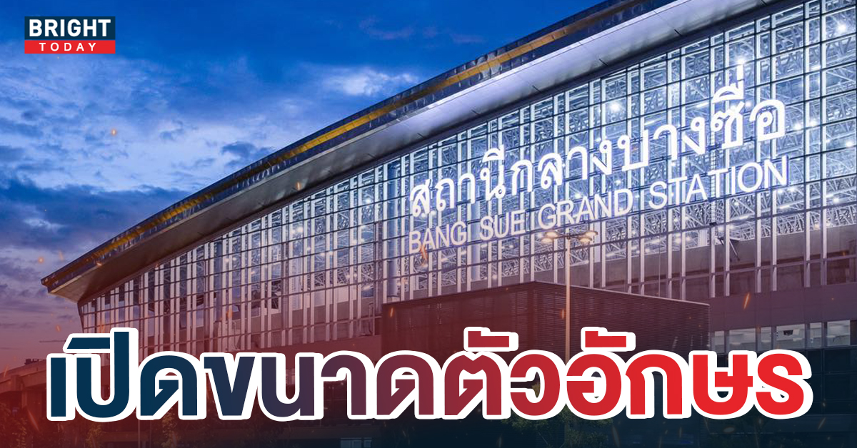 33 ล้าน ได้อะไรบ้าง? เปิดขนาดป้ายใหม่ สถานีกลางบางซื่อ ตัวใหญ่ยักษ์