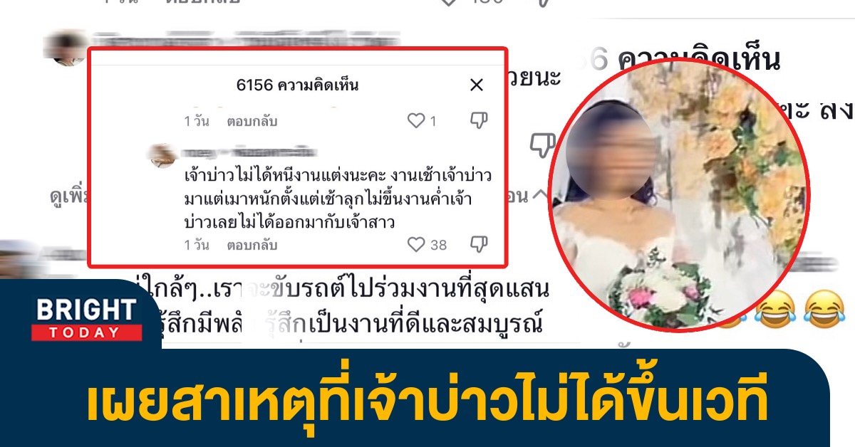 คลิปไวรัล! เจ้าสาวใจแกร่ง ยิ้มรับแขก ขึ้นเวทีคนเดียว “ล่าสุด” ฝั่งเจ้าบ่าวอธิบายสาเหตุแล้ว