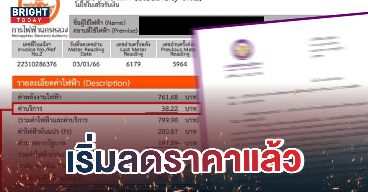 แจงแล้ว หลังมีประเด็น ‘เก็บค่าบริการรายเดือน’ 38.22 บาท กฟภ.ชี้ ไม่ใช่ค่าบำรุงรักษามิเตอร์