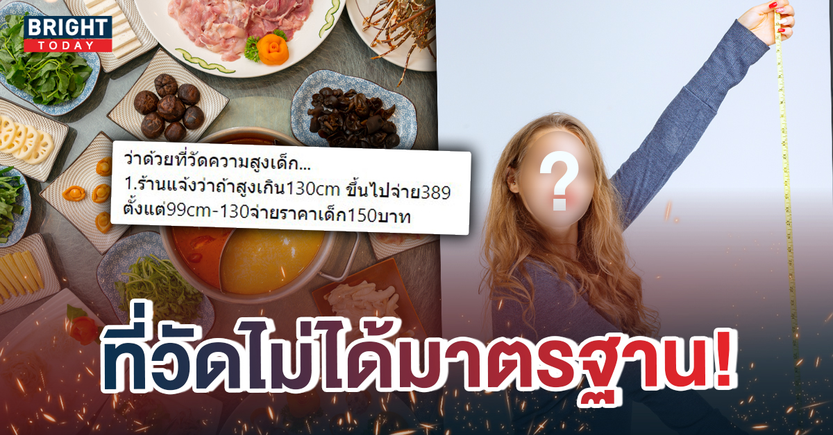 ดราม่าเดือด ร้านบุฟเฟต์คนดังโกงส่วนสูงลูกค้า 10 เซน? หวังให้จ่ายราคาผู้ใหญ่ ล่าสุดจบแบบนี้