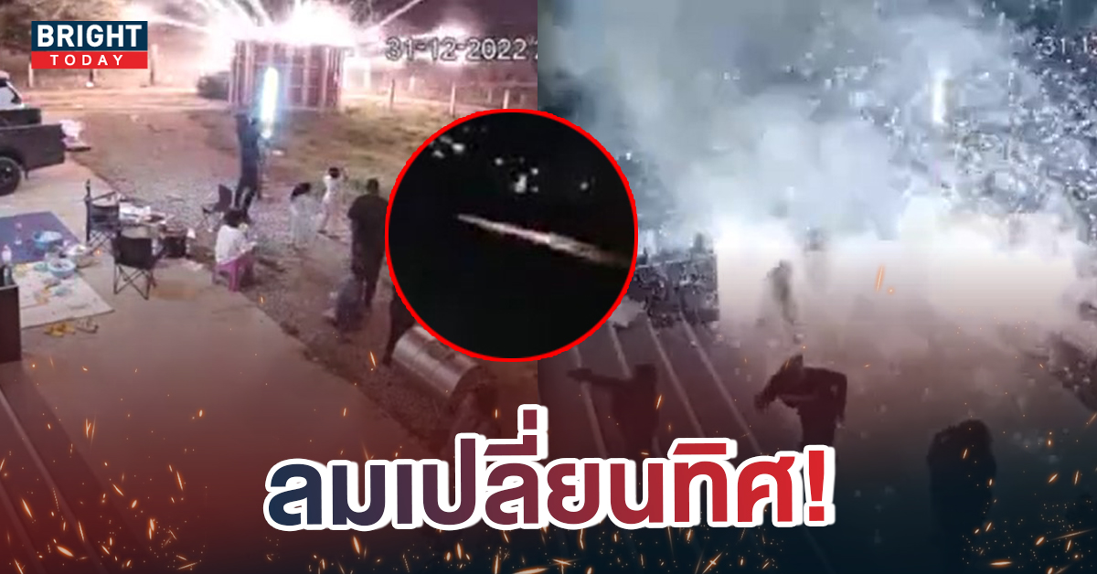 อุทาหรณ์ เจ้าของบ้านจุดพลุรับปีใหม่ สุดท้ายพลุพุ่งเข้าบ้าน วิ่งหนีแทบไม่ทัน!