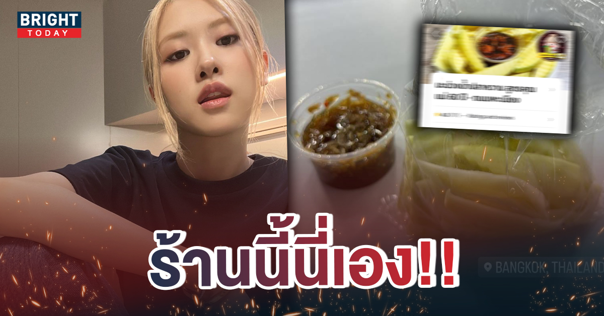 เปิดวาร์ป! ร้านมะม่วงน้ำปลาหวานสูตรเด็ด ครองใจ ‘โรเซ่ BLACKPINK’ คือร้านนี้!