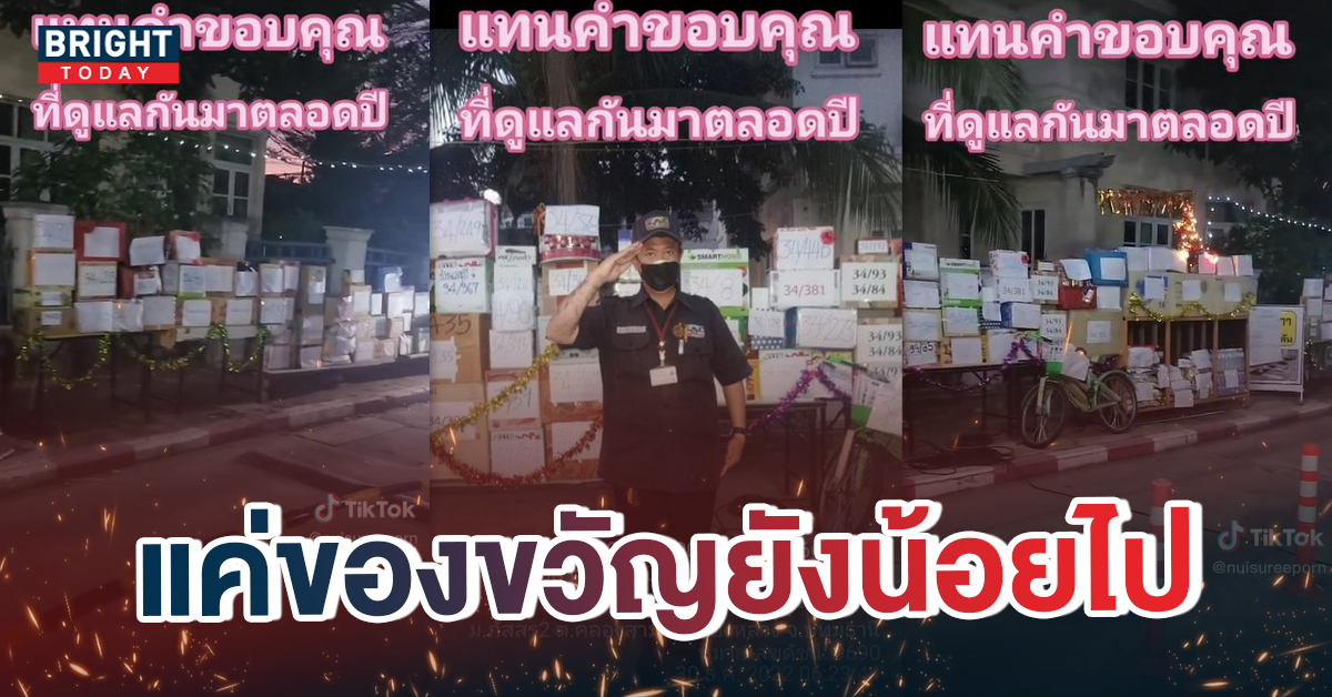 สุดประทับใจ! ลูกบ้านมอบของขวัญให้ รปภ. ตอบแทนที่ดูแลตลอด 1 ปี