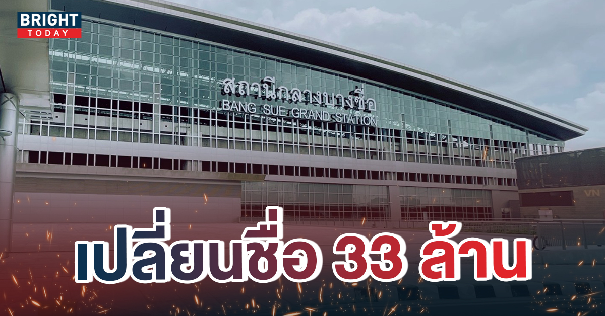 ชาวเน็ตถาม แพงไปไหม? เปลี่ยนชื่อสถานีกลางบางซื่อ ใช้เงิน 33 ล้าน!