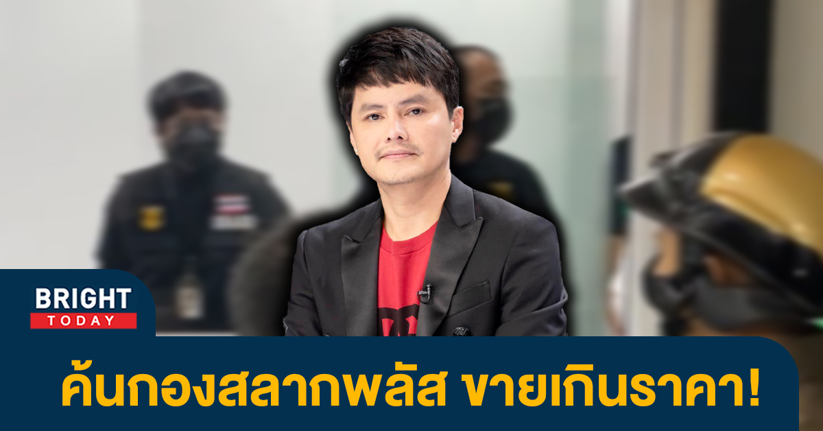 CEO งานเข้า! ตร.เข้าตรวจค้น ‘กองสลากพลัส’ เข้าข่ายหลอกลวงประชาชน