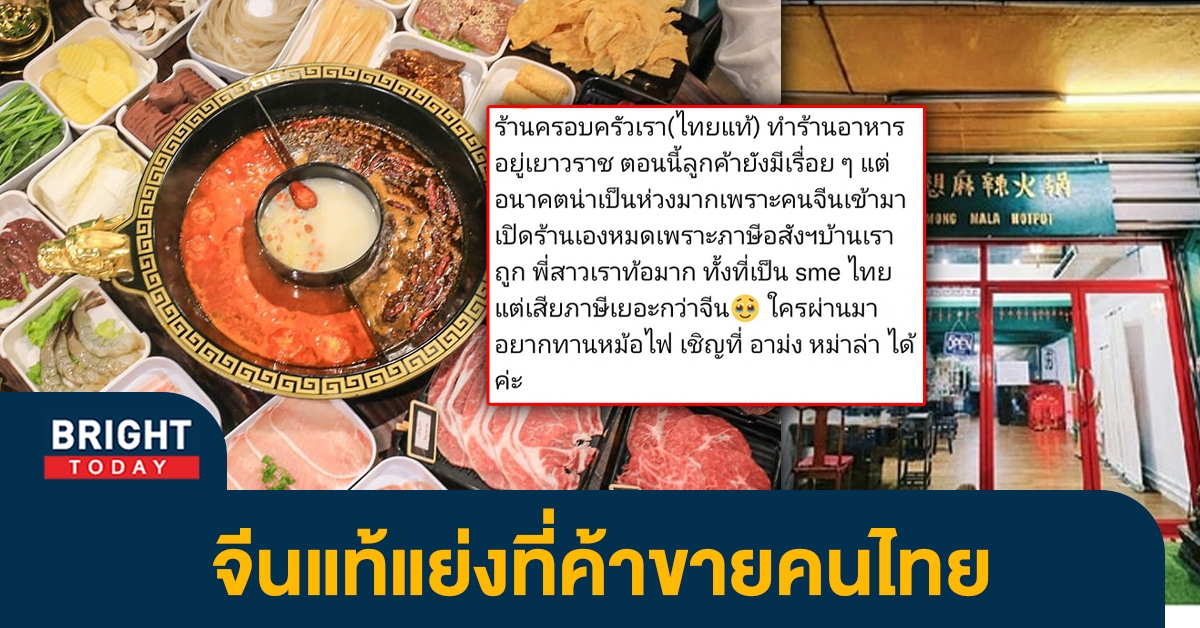 ร้านหม้อไฟไทยตัดเพ้อ ย่านเยาวราช แทบกลายเป็นย่านคนจีน 100%