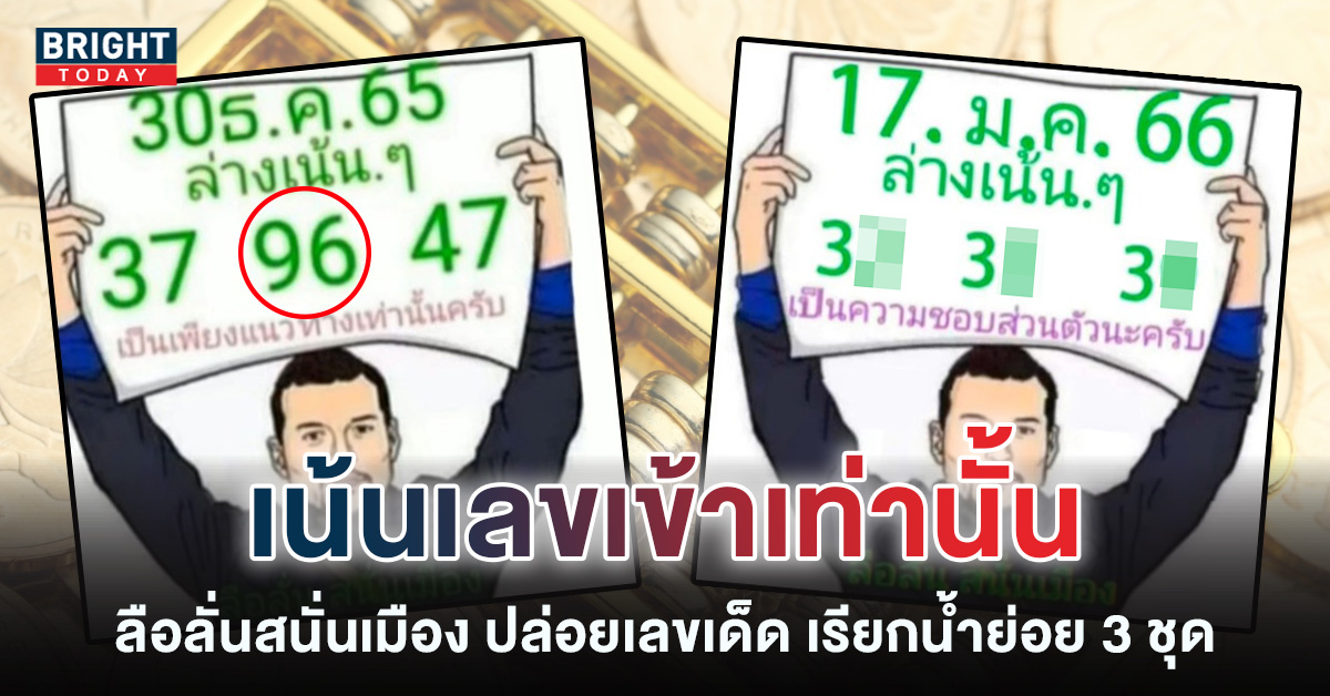 เจาะเข้าบน 96 ตรงตัว มาต่อเลย หวยลือลั่นสนั่นเมือง เลขเด็ด 17 1 66 ฟัน 3 รัฐบาลไทย