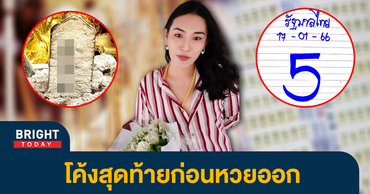 จดเดี๋ยวนี้ เลขธูป เจ๊ฟองเบียร์ 17 1 66 หวยงวดนี้ เห็นชัด เลขสามตัวตรง