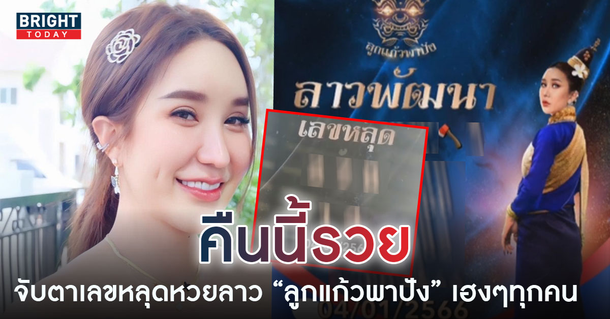 วิ่ง – ฟัน 3 เลขเด็ด หวยลาว ลูกแก้วพาปัง 4 1 66 แจกโชครวย หวยลาววันนี้