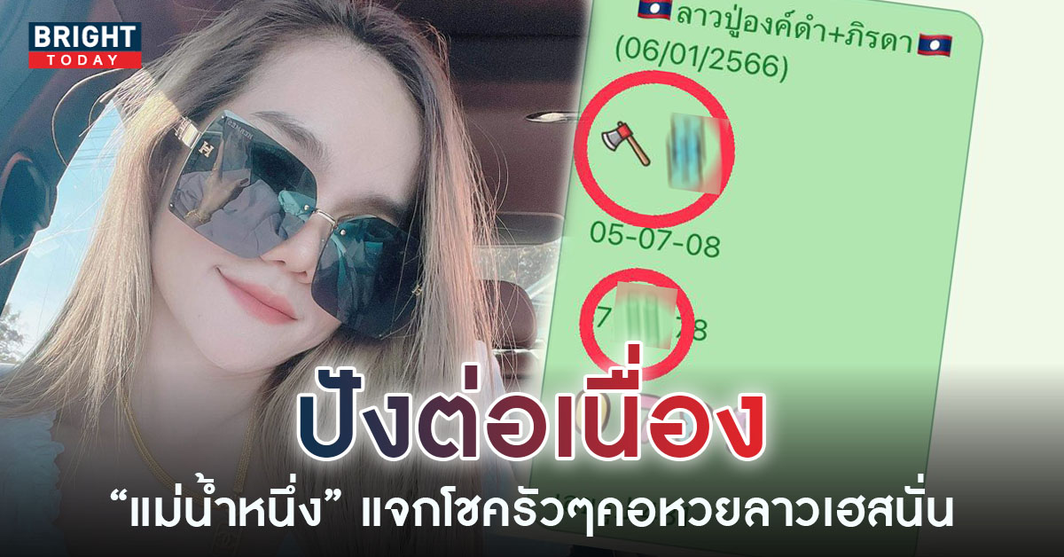 ผลหวยลาว 6 1 66 หวยลาว แม่น้ำหนึ่ง สุดปังเข้าจังๆแจกโชค หวยลาวงวดนี้ 6 ม.ค. 66