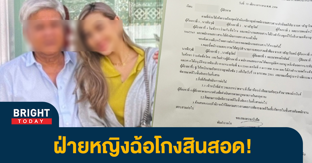 ยังไงแน่! ตร.สั่งฟ้องกิ๊กยกครัว ฐานฉ้อโกงค่าสินสอด อดีตรองนายกรัฐมนตรี