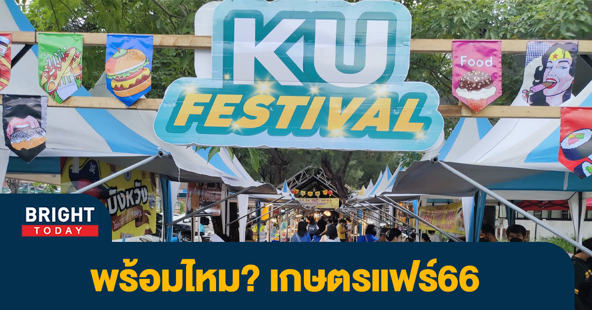 กำเงินให้พร้อม งานเกษตรแฟร์66 กลับมาแล้ว! ช้อปเพลิน ของกินเพียบ ก.พ.นี้