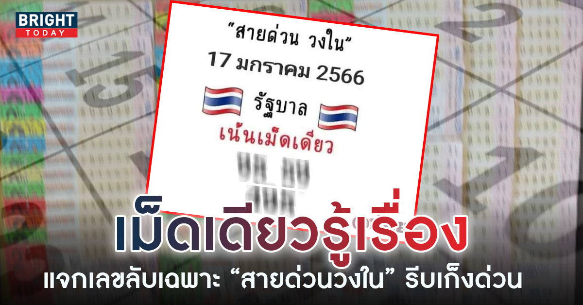 5 – 9 เลขเด็ด สายด่วนวงใน หวยงวดนี้ 17 1 66 ทุ่มสุดตัว เม็ดเดียวลุ้นรวยไปเลย