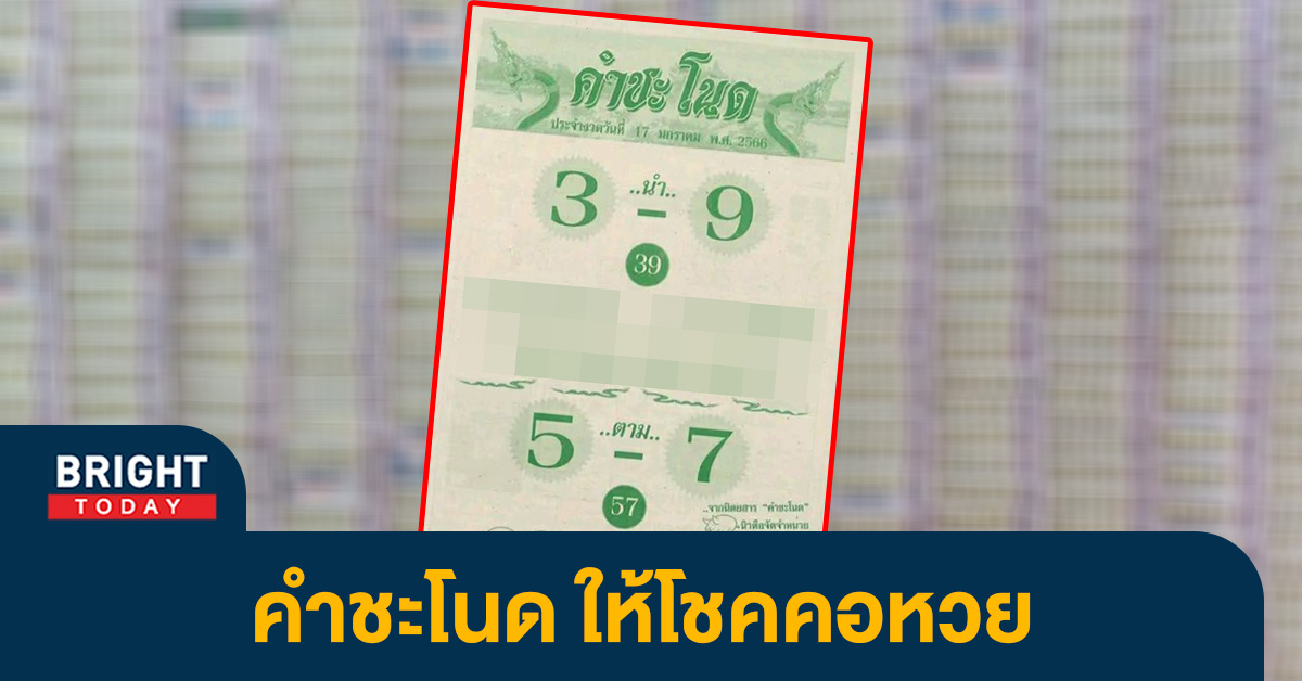 เลขเด็ด คำชะโนด 17 1 66 หวยงวดนี้ 93 – 57 เลขดังตรงหลายสำนัก