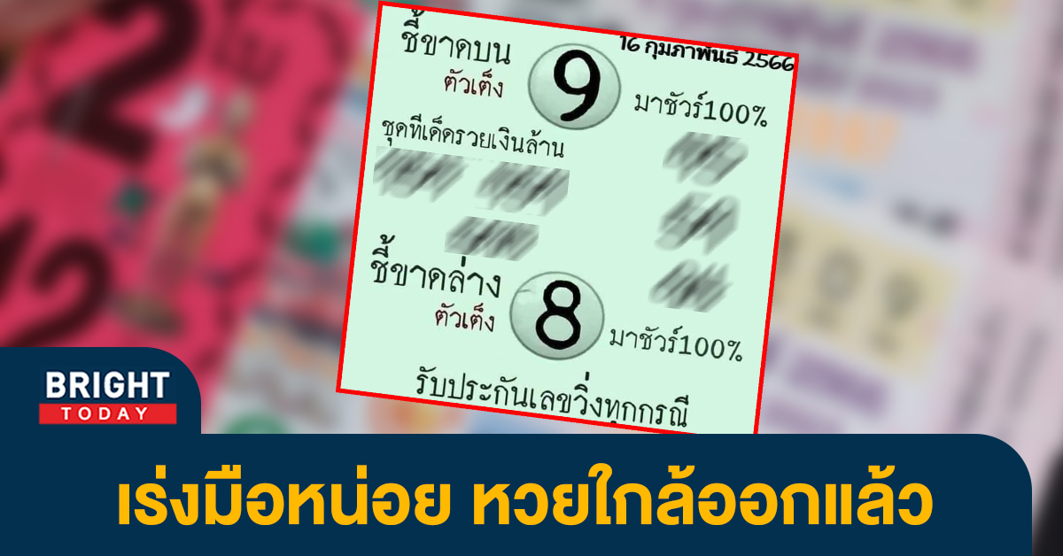 หวยงวดนี้ เลขวิ่ง จับตาแนวทาง เลขเด็ดงวดนี้ 16 2 66 เก็ง 8 มาแน่