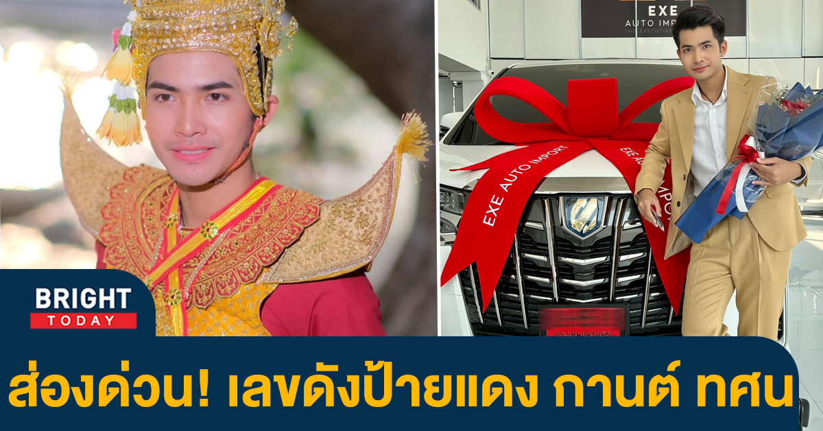 จับตาเลขดัง! ป้ายแดง กานต์ ทศน 2ตัวเด่น หวยรัฐบาล 1 3 66